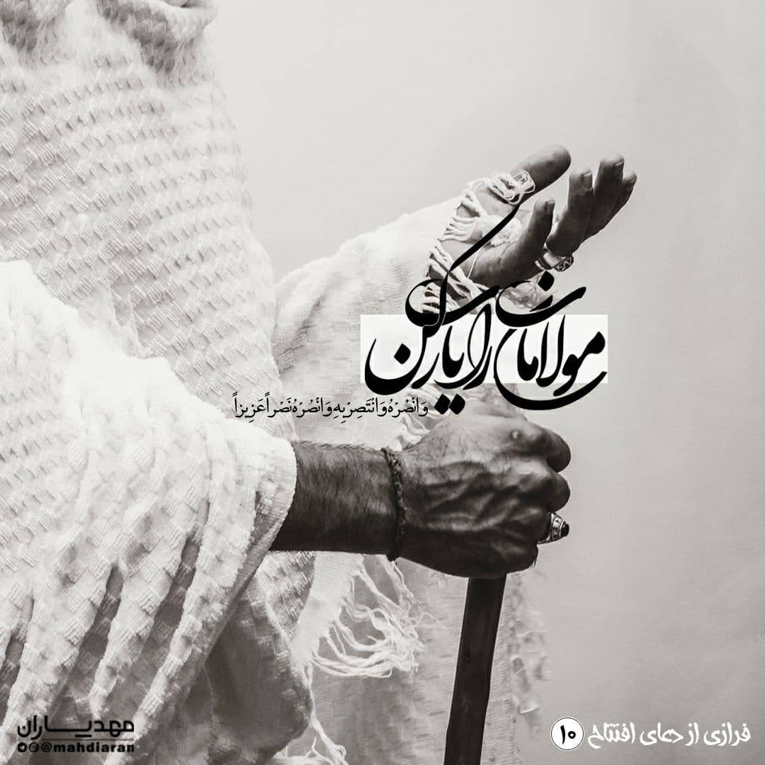 خدایا امام زمان را یاری کن